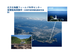 北大北方圏フィールド科学センター