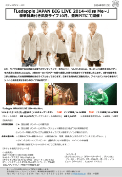 「Ledapple JAPAN BIG LIVE2014~Kiss Me~」豊洲ピットにて開催決定