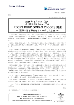 14F PORT DEEP OCEAN FLOOR プレスリリース