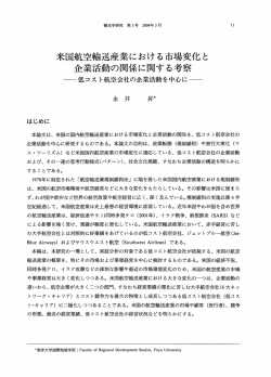 米国航空輸送産業における市場変化と 企業活動の関係に関する考察