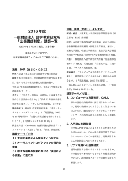 2016 年度 一般財団法人 語学教育研究所 「出張講師制度」講師一覧