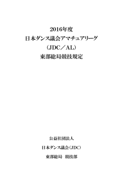 JDC東部局アマチュア競技規定 ダウンロード（PDF）