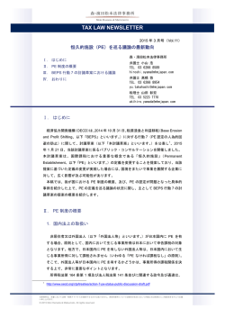 TAX LAW NEWSLETTER 2015年3月号（Vol.11）PDF