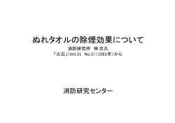 資料1：ぬれタオルの除煙効果について