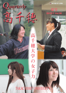 高 千 穂 大 学 の 女 子 力