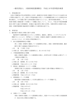 一般社団法人 大阪府病院薬剤師会 平成28年度事業計画書