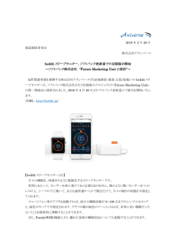 beddit スリープモニター、ソフトバンク表参道での店頭展示開始