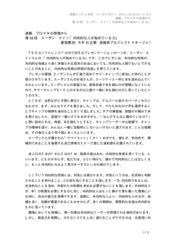 内向的な人が秘めている力 - 情報システム学会ISSJ