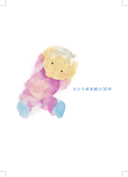 もくじ、あいさつ、ちひろ美術館のあゆみ