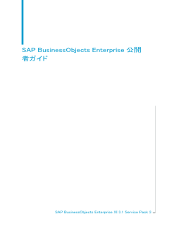 SAP BusinessObjects Enterprise 公開者ガイド