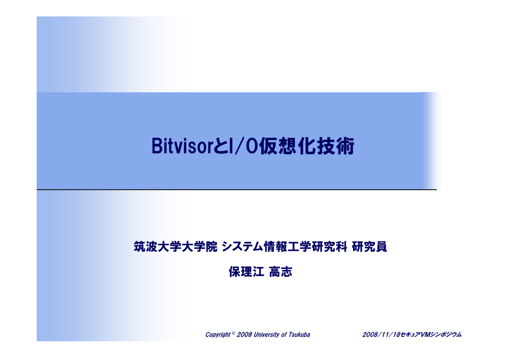 Bitvisorとi O仮想化技術