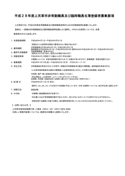 平成28年度上天草市非常勤職員及び臨時職員名簿登録者募集要項