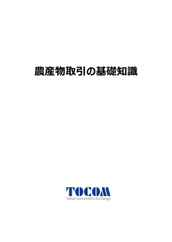 農産物取引の基礎知識