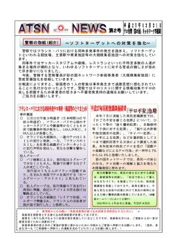 ソフトターゲット対策強化