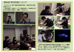 感染症予防研修について