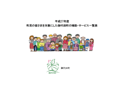 町民の皆さまを対象にした御代田町の補助・サービス一覧表 平成27年度