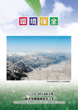 環境保全No18 - 山形大学医学部