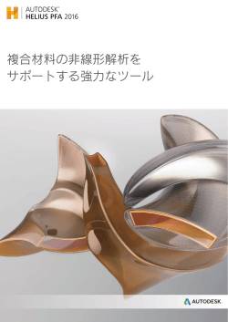 複合材料の非線形解析を サポートする強力なツール