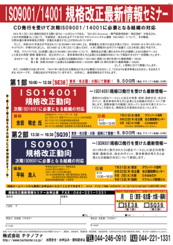 ISO9001/14001規格改正最新情報セミナー