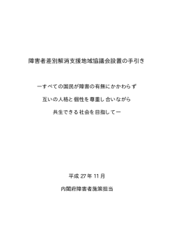 障害者差別解消支援地域協議会設置の手引き