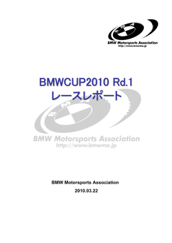 BMWCUP2010 Rd.1 レースレポート