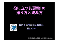 役に立つ乳房MRIの 撮り方と読み方