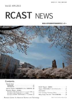広報誌「RCAST News」通巻83号（2013.04刊）トピックス