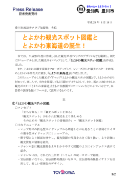 とよかわ観光スポット図鑑と とよかわ東海道の誕生！