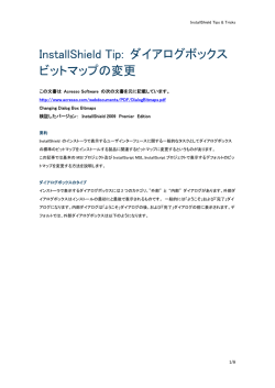 InstallShield Tip: ダイアログボックスビットマップの変更