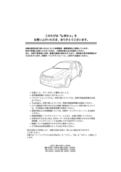 このたびは「レガシィ」を お買い上げいただき、ありがとうございます。