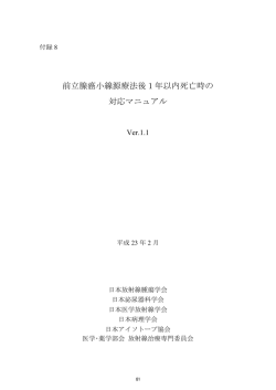 前立腺癌小線源療法後1年以内死亡時の 対応マニュアル