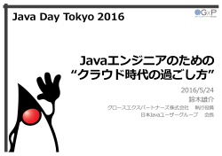 Javaエンジニアのための &ldquo;クラウド時代の過ごし  &rdquo;