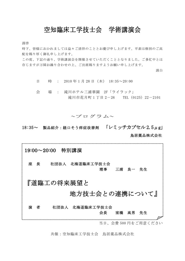10 O1 28 滝川 公益社団法人 北海道臨床工学技士会