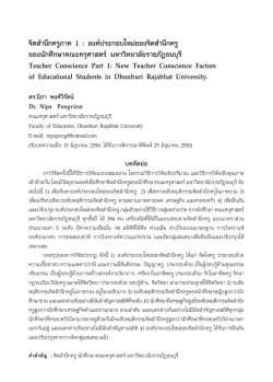 จิตสำนึกครูภาค 1