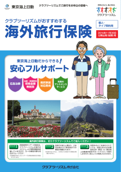旅行保険 - クラブツーリズム