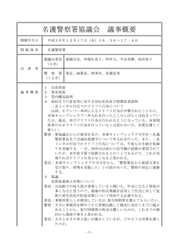 名護警察署協議会 議事概要