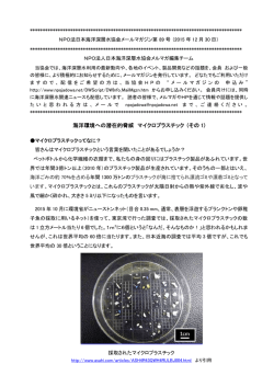 海洋環境への潜在的脅威 マイクロプラスチック (その 1)