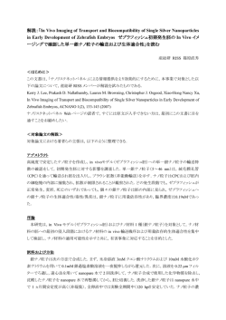 解説：「In Vivo Imaging of Transport and Biocompatibility of Single