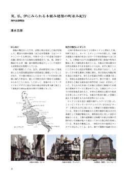 英，仏，伊にみられる木組み建築の町並み紀行