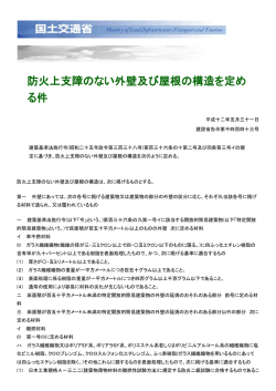防火上支障のない外壁及び屋根の構造を定め る件