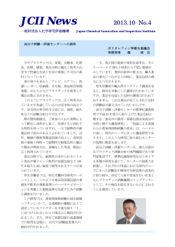 JCII News 第4号｜平成25年10月