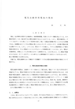 電気 自 動車用 電池 の現状