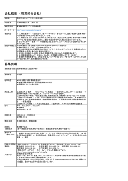 募集要項 会社概要 （職業紹介会社）