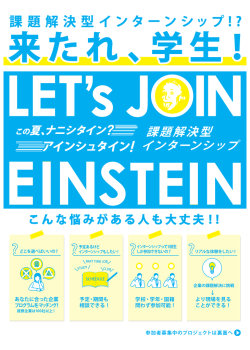 課 題解決型インターンシップ ! ? 来たれ、学生！ 来たれ、学生！