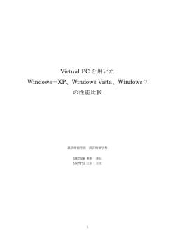 Virtual PC を用いた Windows－XP、Windows Vista、Windows 7 の