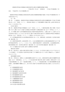 愛媛県市町総合事務組合消防団員等公務災害補償条例施行規則（PDF
