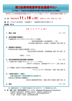 第2回 産学官金連携サロン - 公益財団法人長崎県産業振興財団