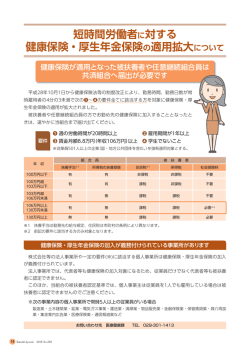 短時間労働者に対する 健康保険・厚生年金保険の適用拡大について
