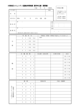 川東校区コミュニティ協議会事務職員 雇用申込書（履歴書）