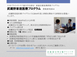 武蔵野家庭医療プログラム（pdf）